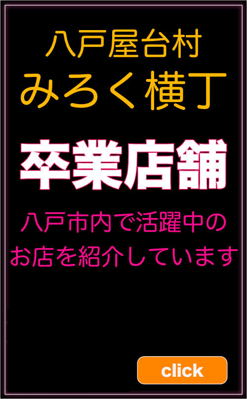 みろく横丁卒業店舗